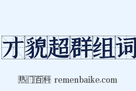 才貌超群组词是什么意思的图片